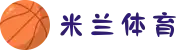 米兰(中国)体育官方网站-AC Milan"